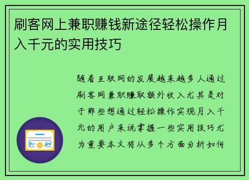 刷客网上兼职赚钱新途径轻松操作月入千元的实用技巧