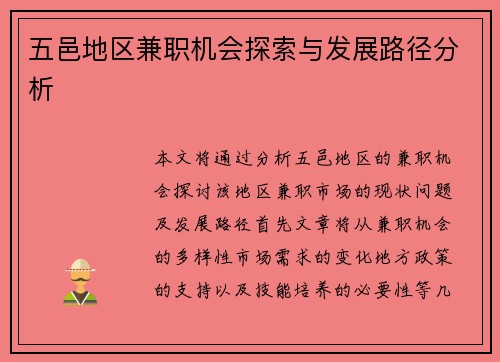 五邑地区兼职机会探索与发展路径分析