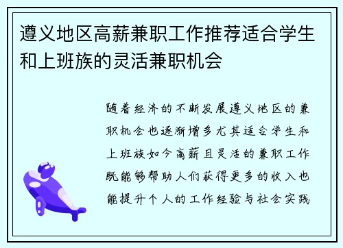 遵义地区高薪兼职工作推荐适合学生和上班族的灵活兼职机会