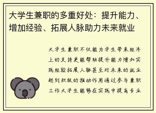 大学生兼职的多重好处：提升能力、增加经验、拓展人脉助力未来就业
