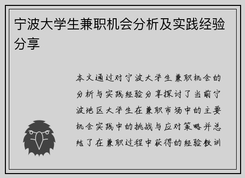 宁波大学生兼职机会分析及实践经验分享