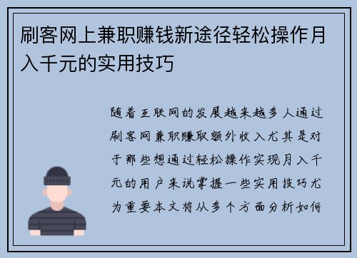 刷客网上兼职赚钱新途径轻松操作月入千元的实用技巧
