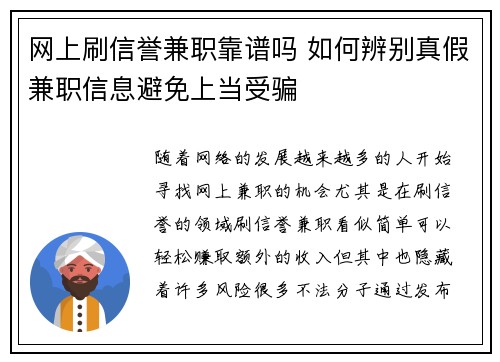 网上刷信誉兼职靠谱吗 如何辨别真假兼职信息避免上当受骗