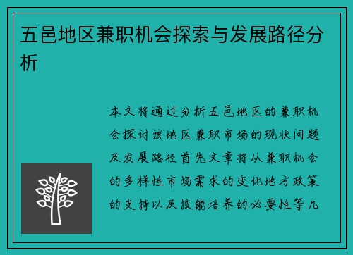 五邑地区兼职机会探索与发展路径分析