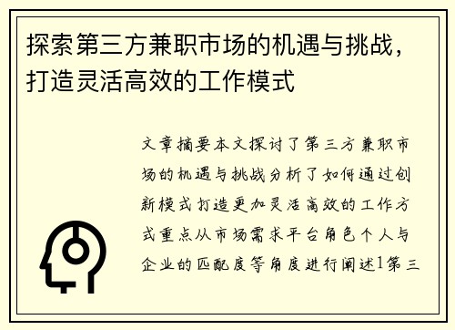 探索第三方兼职市场的机遇与挑战，打造灵活高效的工作模式