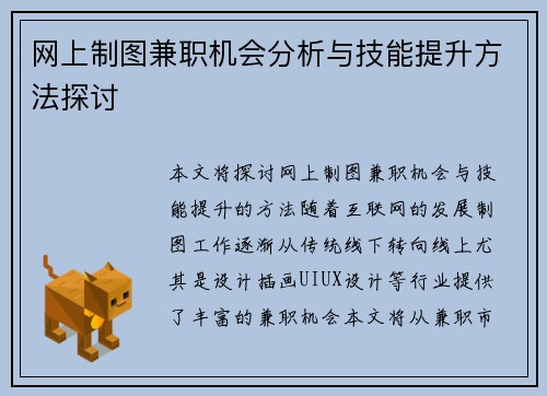网上制图兼职机会分析与技能提升方法探讨