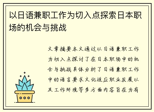 以日语兼职工作为切入点探索日本职场的机会与挑战