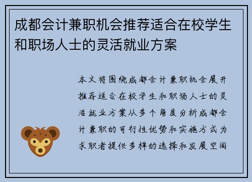 成都会计兼职机会推荐适合在校学生和职场人士的灵活就业方案