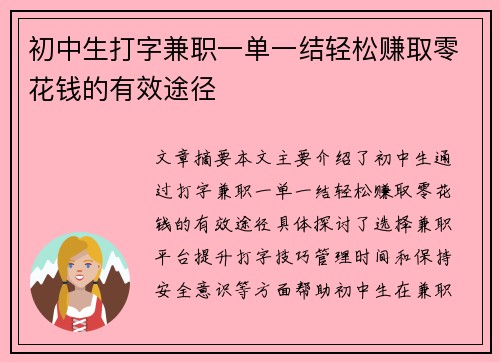初中生打字兼职一单一结轻松赚取零花钱的有效途径