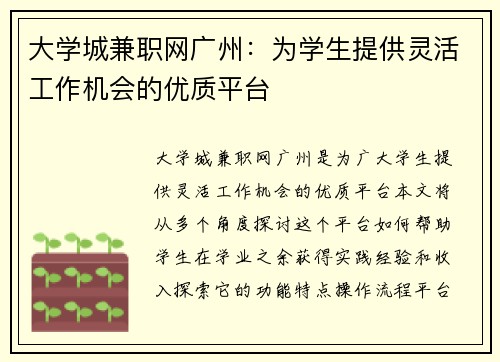 大学城兼职网广州：为学生提供灵活工作机会的优质平台