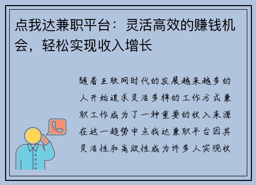点我达兼职平台：灵活高效的赚钱机会，轻松实现收入增长