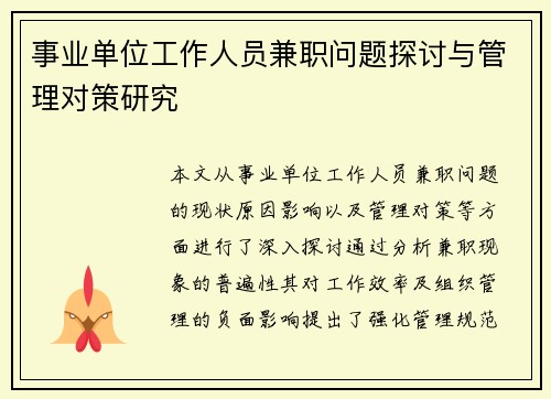 事业单位工作人员兼职问题探讨与管理对策研究