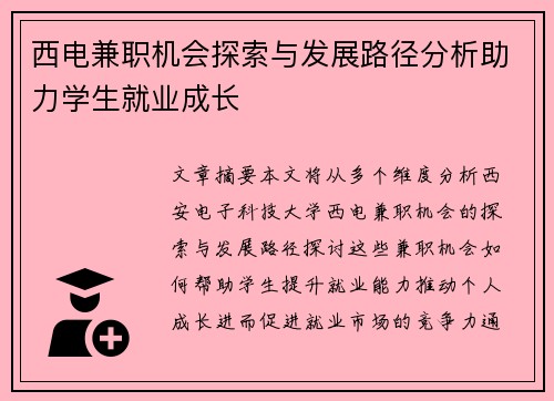 西电兼职机会探索与发展路径分析助力学生就业成长