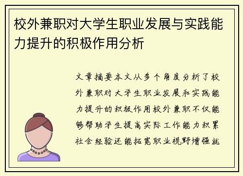 校外兼职对大学生职业发展与实践能力提升的积极作用分析