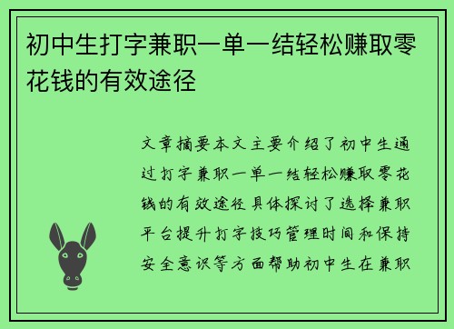 初中生打字兼职一单一结轻松赚取零花钱的有效途径