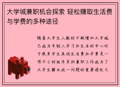 大学城兼职机会探索 轻松赚取生活费与学费的多种途径