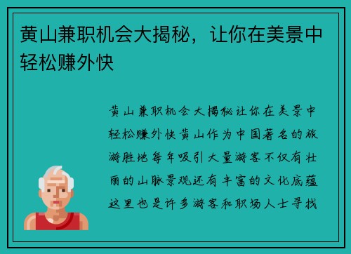 黄山兼职机会大揭秘，让你在美景中轻松赚外快