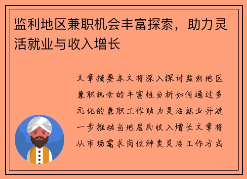 监利地区兼职机会丰富探索，助力灵活就业与收入增长