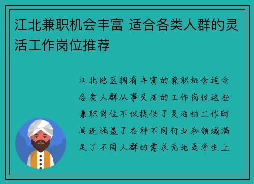 江北兼职机会丰富 适合各类人群的灵活工作岗位推荐