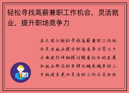 轻松寻找高薪兼职工作机会，灵活就业，提升职场竞争力