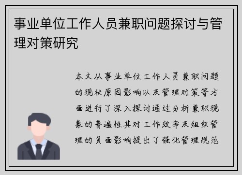 事业单位工作人员兼职问题探讨与管理对策研究