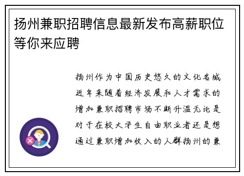 扬州兼职招聘信息最新发布高薪职位等你来应聘