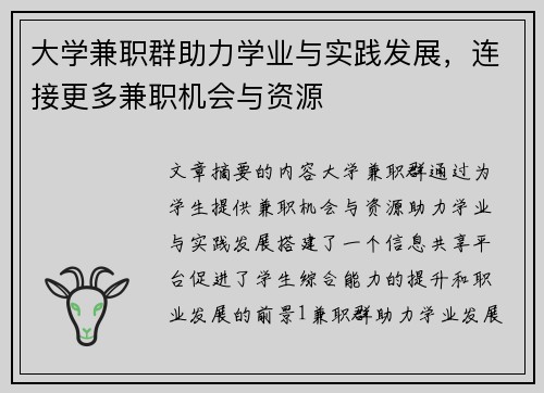 大学兼职群助力学业与实践发展，连接更多兼职机会与资源