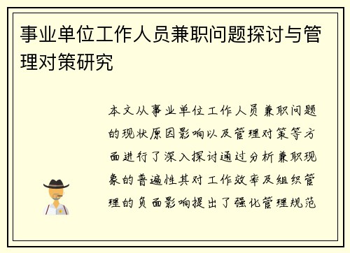 事业单位工作人员兼职问题探讨与管理对策研究