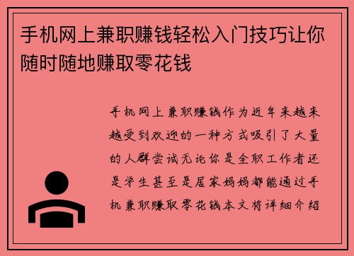 手机网上兼职赚钱轻松入门技巧让你随时随地赚取零花钱