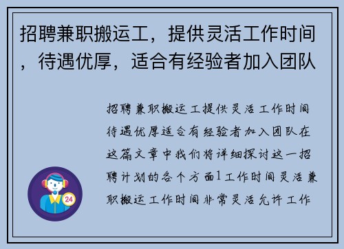 招聘兼职搬运工，提供灵活工作时间，待遇优厚，适合有经验者加入团队