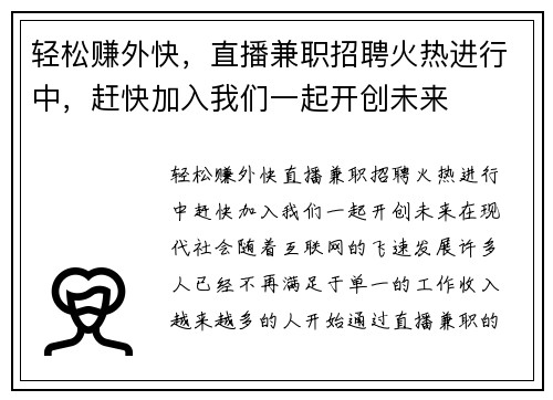 轻松赚外快，直播兼职招聘火热进行中，赶快加入我们一起开创未来