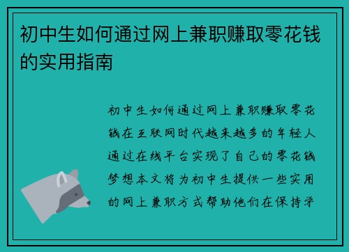 初中生如何通过网上兼职赚取零花钱的实用指南