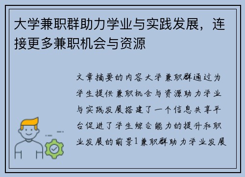大学兼职群助力学业与实践发展，连接更多兼职机会与资源