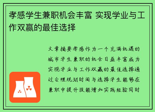 孝感学生兼职机会丰富 实现学业与工作双赢的最佳选择