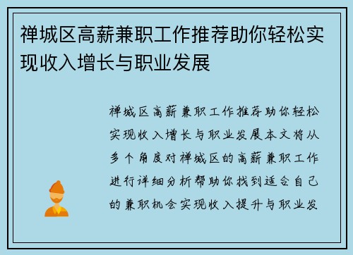 禅城区高薪兼职工作推荐助你轻松实现收入增长与职业发展