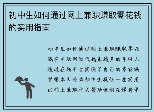初中生如何通过网上兼职赚取零花钱的实用指南