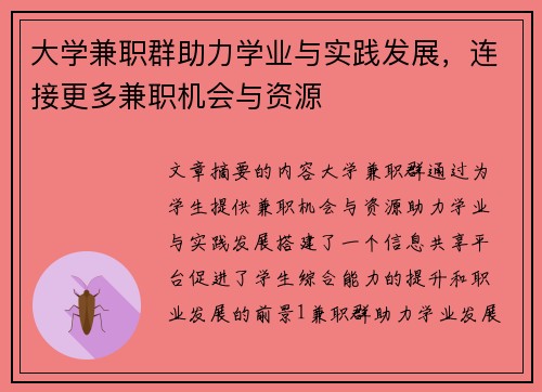 大学兼职群助力学业与实践发展，连接更多兼职机会与资源