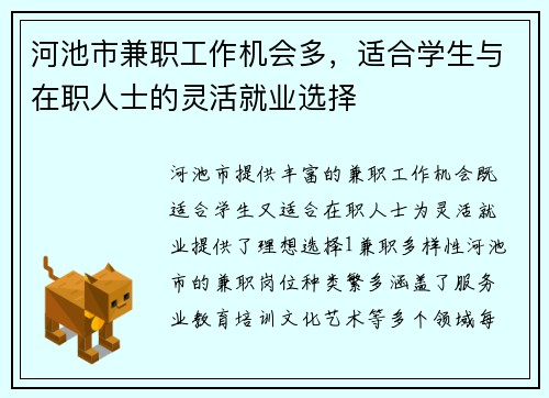 河池市兼职工作机会多，适合学生与在职人士的灵活就业选择