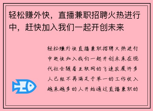 轻松赚外快，直播兼职招聘火热进行中，赶快加入我们一起开创未来