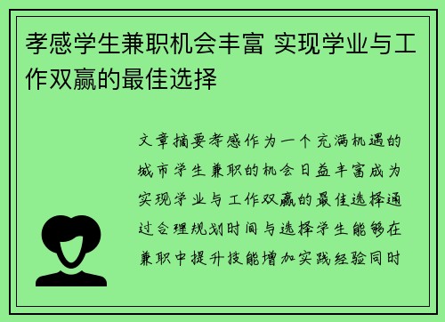 孝感学生兼职机会丰富 实现学业与工作双赢的最佳选择