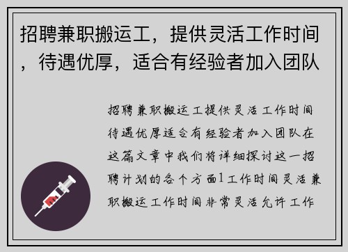 招聘兼职搬运工，提供灵活工作时间，待遇优厚，适合有经验者加入团队