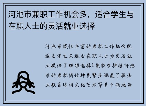 河池市兼职工作机会多，适合学生与在职人士的灵活就业选择