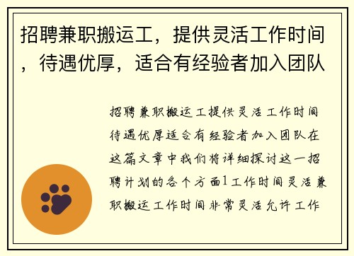 招聘兼职搬运工，提供灵活工作时间，待遇优厚，适合有经验者加入团队