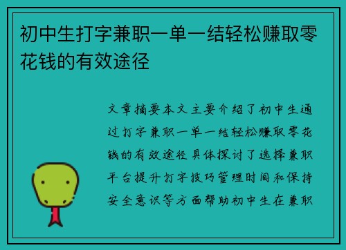 初中生打字兼职一单一结轻松赚取零花钱的有效途径
