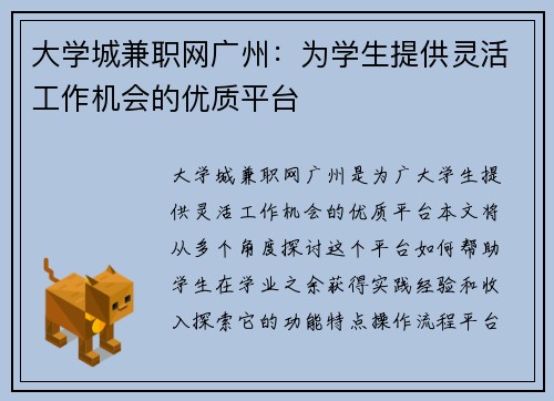 大学城兼职网广州：为学生提供灵活工作机会的优质平台