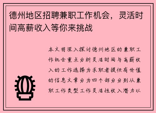 德州地区招聘兼职工作机会，灵活时间高薪收入等你来挑战