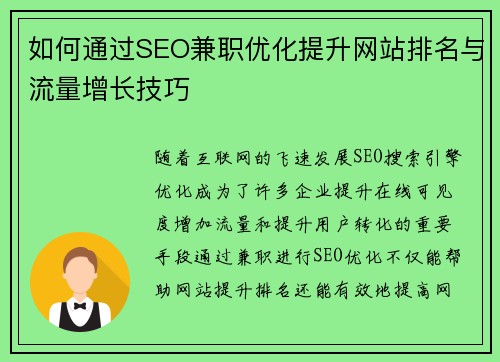如何通过SEO兼职优化提升网站排名与流量增长技巧