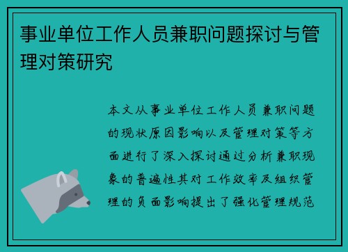 事业单位工作人员兼职问题探讨与管理对策研究