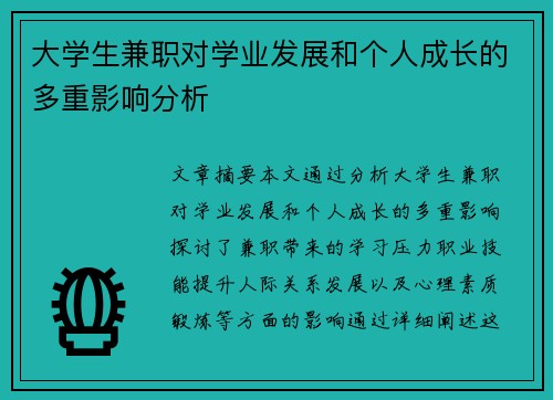 大学生兼职对学业发展和个人成长的多重影响分析