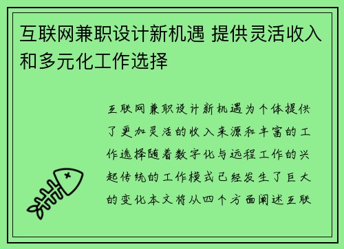 互联网兼职设计新机遇 提供灵活收入和多元化工作选择
